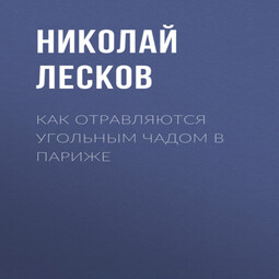 Как отравляются угольным чадом в Париже