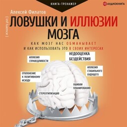 Ловушки и иллюзии мозга. Как мозг нас обманывает и как использовать это в своих интересах