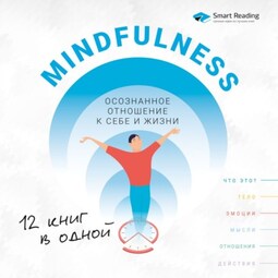 Mindfulness. Осознанное отношение к себе и жизни. 12 книг в одной