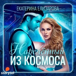 Нареченный из космоса