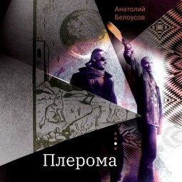 Плерома