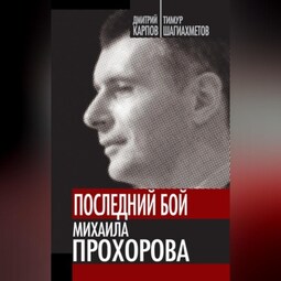Последний бой Михаила Прохорова