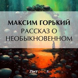 Рассказ о необыкновенном