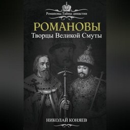 Романовы. Творцы великой смуты