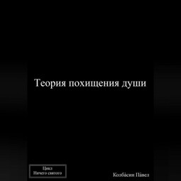 Теория похищения души