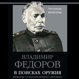 В поисках оружия. Мемуары создателя первого автомата