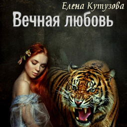 Вечная любовь