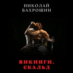 Викинги. Скальд