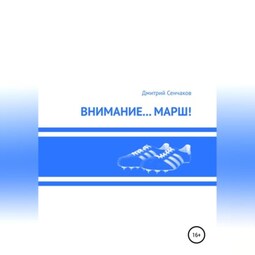 Внимание… Марш!