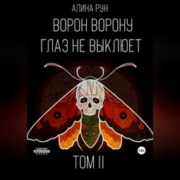 Ворон ворону глаз не выклюет. Том II
