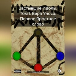 Застывшие Идолы. Том I. Вера Уноса. Первое Яростное слово