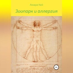 Зоопарк и аллергия