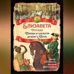 Елизавета Русская. Победы и шалости дочери Петра