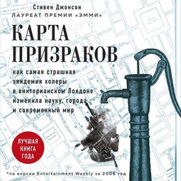 Карта призраков. Как самая страшная эпидемия холеры в викторианском Лондоне изменила науку, города и современный мир