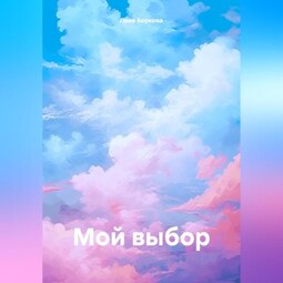 Мой выбор