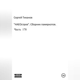 НаеОстров. Сборник памяркотов. Часть 178