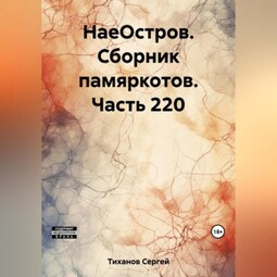 НаеОстров. Сборник памяркотов. Часть 220