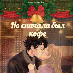Но сначала был кофе