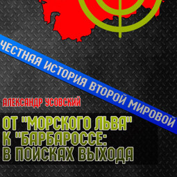 От «Морского Льва» к «Барбароссе»: в поисках выхода