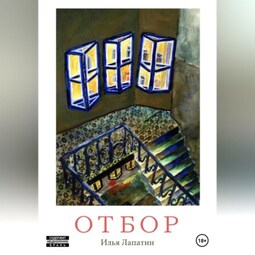 Отбор