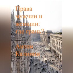 Права мужчин и женщин: где грань?