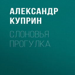 Слоновья прогулка