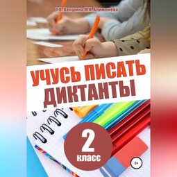 Учусь писать диктанты. 2 класс