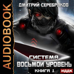 Восьмой уровень. Книга 1