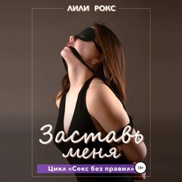 Заставь меня