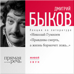 Лекция «Николай Гумилев „Правдива смерть, а жизнь бормочет ложь…“