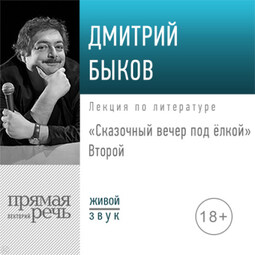 Лекция «Сказочный вечер под елкой. Второй»