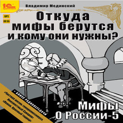 Мифы о России. Откуда они берутся и кому они нужны? + бонус 2 радиопередачи