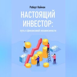 Настоящий инвестор: путь к финансовой независимости