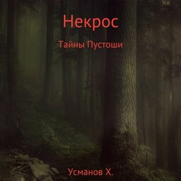 Некрос. Секреты Пустоши