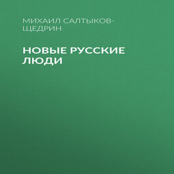 Новые русские люди