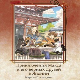Приключения Макса и его верных друзей в Японии