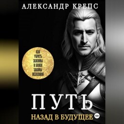 Путь. Назад в будущее