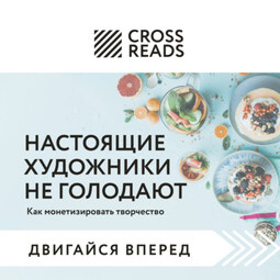 Саммари книги «Настоящие художники не голодают. Как монетизировать творчество»