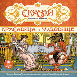 Сказки французских писателей. Красавица и чудовище
