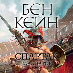 Спартак. Гладиатор_3