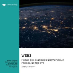 Web3. Новые экономические и культурные границы интернета. Алекс Тапскотт. Саммари