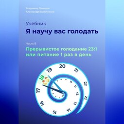 Я научу вас голодать. Часть 8. Прерывистое голодание 23:1 или Питание один раз в день