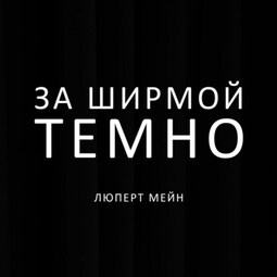 За ширмой темно