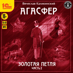Агасфер. Золотая петля. Часть 1