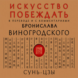 Искусство побеждать. В переводе и с комментариями Бронислава Виногродского