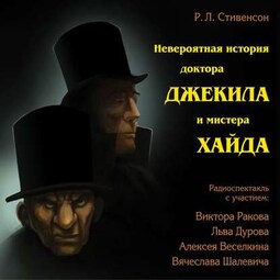 Невероятная история доктора Джекила и мистера Хайда (спектакль)