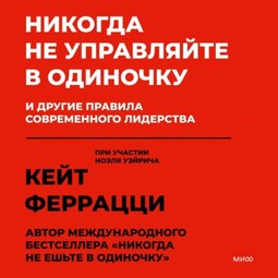 Никогда не управляйте в одиночку и другие правила современного лидерства