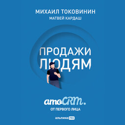 Продажи людям. amoCRM. От первого лица