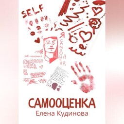 Самооценка