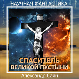 Спаситель Великой Пустыни